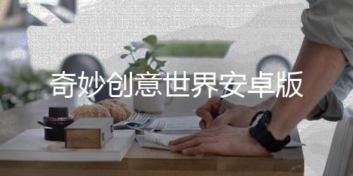 奇妙创意世界安卓版