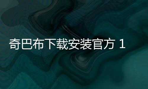 奇巴布下载安装官方 14.3.0