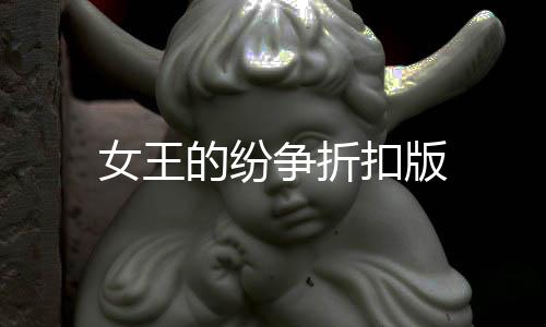 女王的纷争折扣版