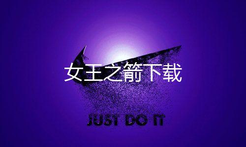 女王之箭下载