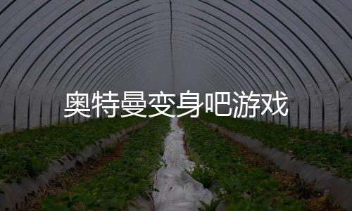 奥特曼变身吧游戏