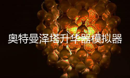 奥特曼泽塔升华器模拟器Ultra Z Riser豪华版伏井出K
