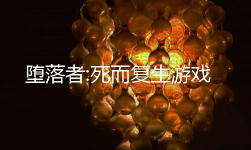 堕落者:死而复生游戏