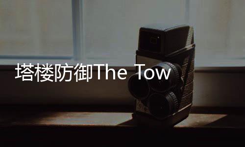 塔楼防御The Tower