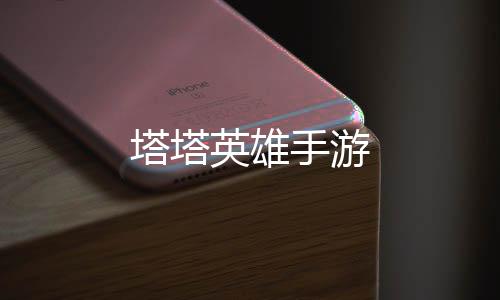 塔塔英雄手游