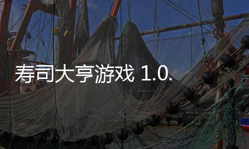 寿司大亨游戏 1.0.4