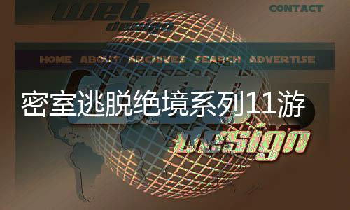 密室逃脱绝境系列11游乐园去广告版