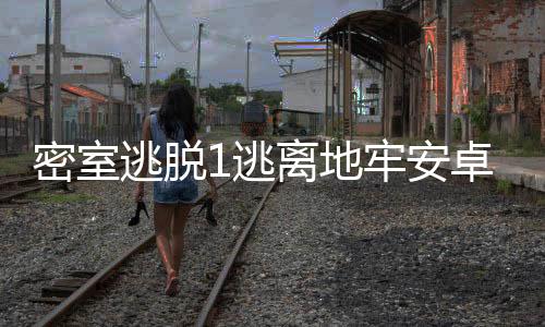 密室逃脱1逃离地牢安卓版