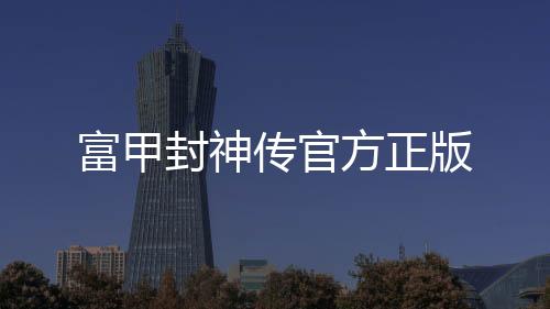 富甲封神传官方正版