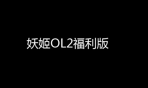 妖姬OL2福利版