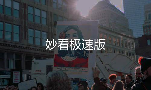 妙看极速版