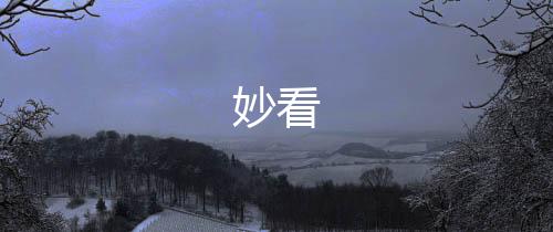 妙看