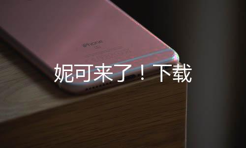 妮可来了！下载