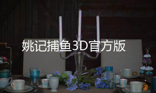 姚记捕鱼3D官方版