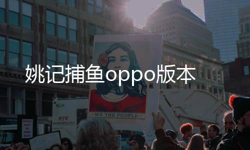 姚记捕鱼oppo版本
