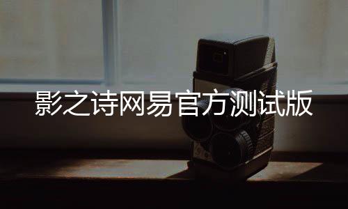 影之诗网易官方测试版