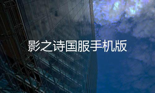 影之诗国服手机版