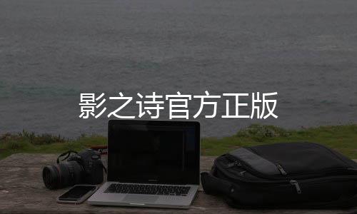 影之诗官方正版