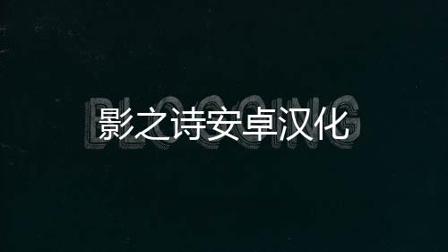 影之诗安卓汉化