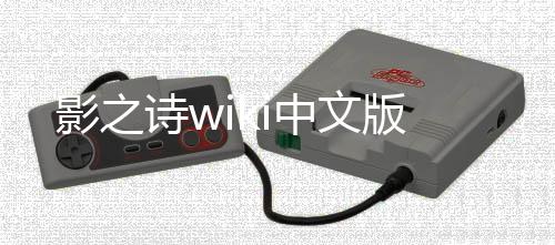 影之诗wiki中文版