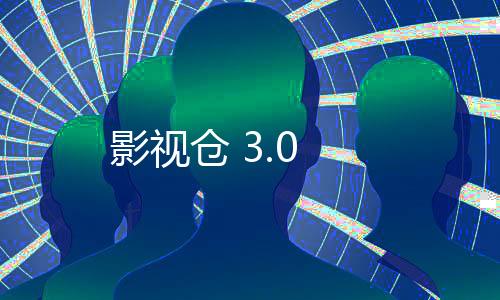 影视仓 3.0