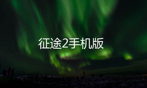 征途2手机版
