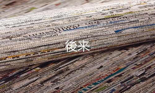 後来