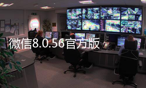微信8.0.56官方版