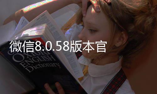 微信8.0.58版本官方版