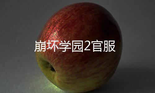 崩坏学园2官服
