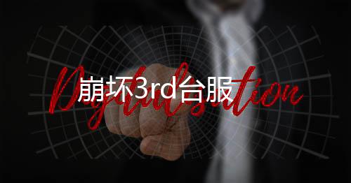 崩坏3rd台服