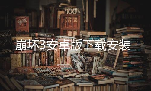 崩坏3安卓版下载安装