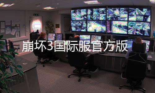 崩坏3国际服官方版