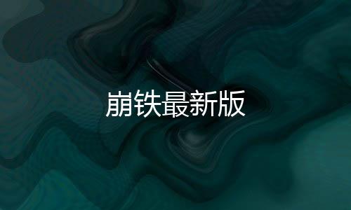 崩铁最新版