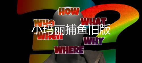 小玛丽捕鱼旧版