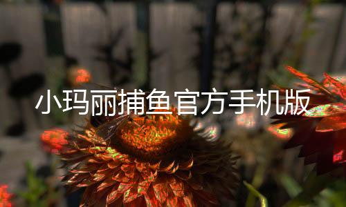 小玛丽捕鱼官方手机版