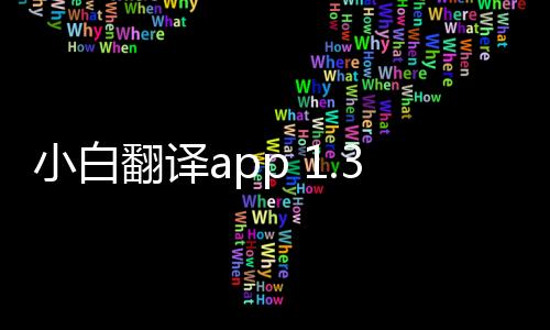 小白翻译app 1.3.9