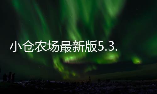小仓农场最新版5.3.1 6.0.0