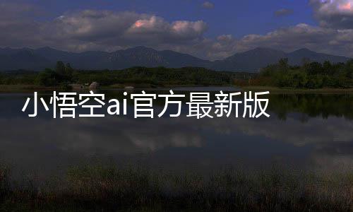 小悟空ai官方最新版 1.4.0