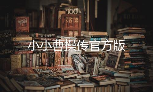 小小曹操传官方版
