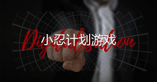 小忍计划游戏