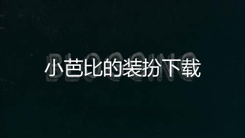 小芭比的装扮下载