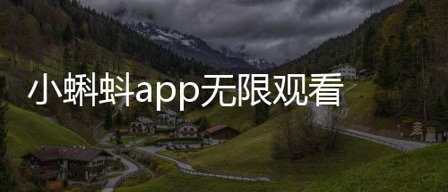 小蝌蚪app无限观看 1.1.7