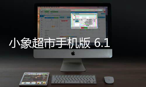 小象超市手机版 6.1.0
