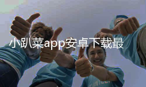 小趴菜app安卓下载最新版 1.0.0
