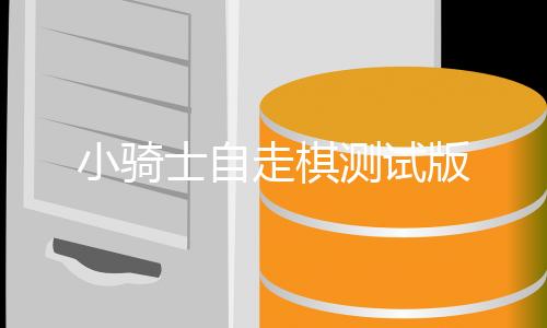 小骑士自走棋测试版