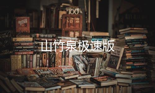 山竹泉极速版