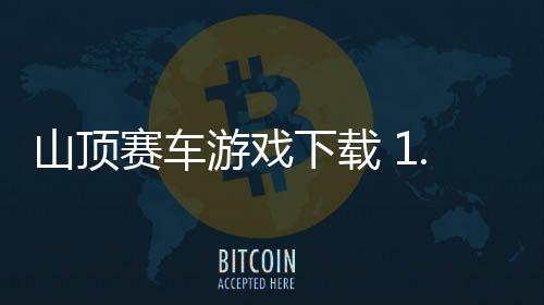 山顶赛车游戏下载 1.10
