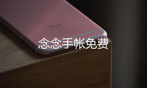 念念手帐免费
