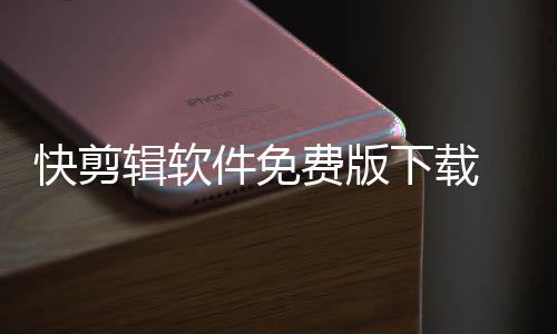 快剪辑软件免费版下载 5.9.1.1028